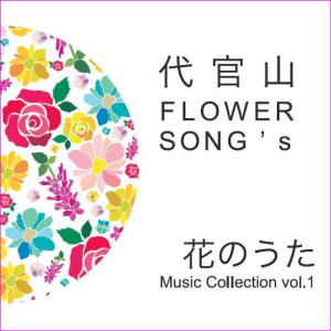 代官山FLOWER SONG's ／ 花のうた