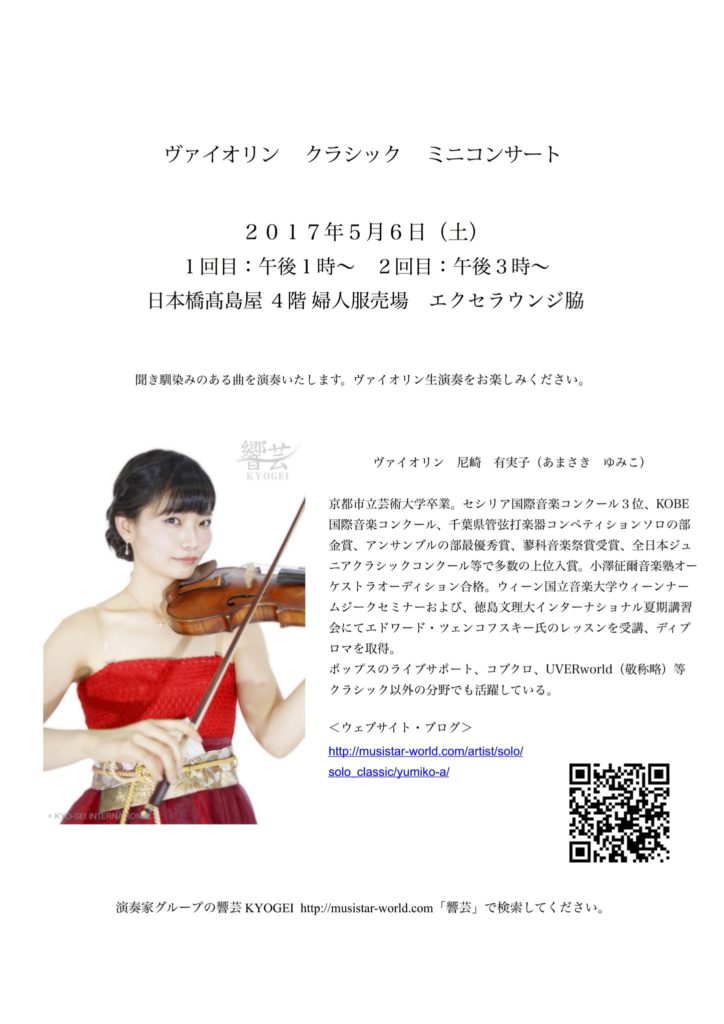 日本橋高島屋様にて観覧無料のヴァイオリンソロコンサート