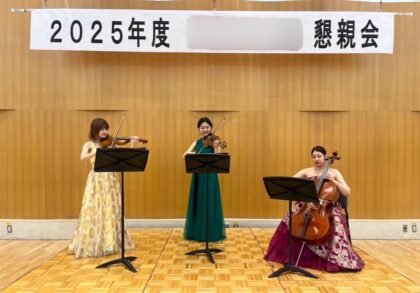 弦楽三重奏で生演奏のご依頼をいただきました