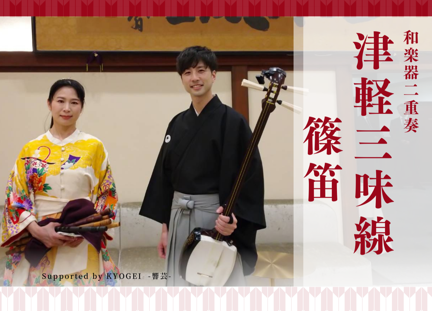 三味線と篠笛の小型和楽器演奏