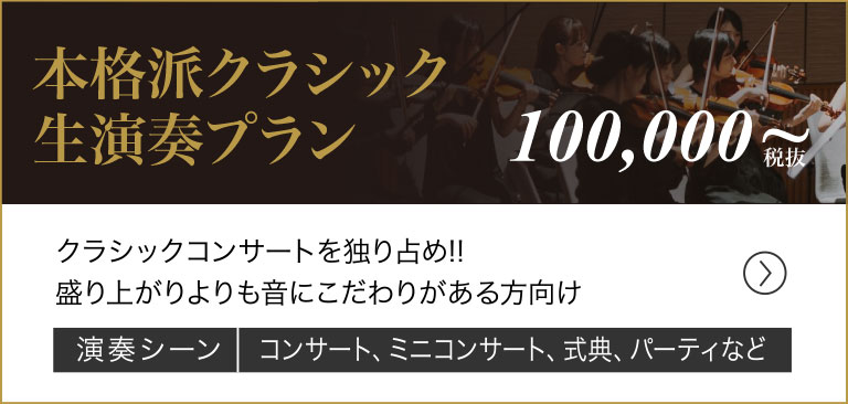 本格はクラシック 生演奏プラン
