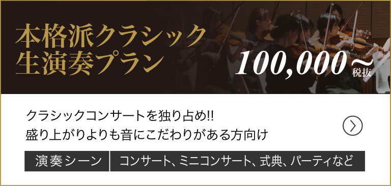 本格はクラシック 生演奏プラン