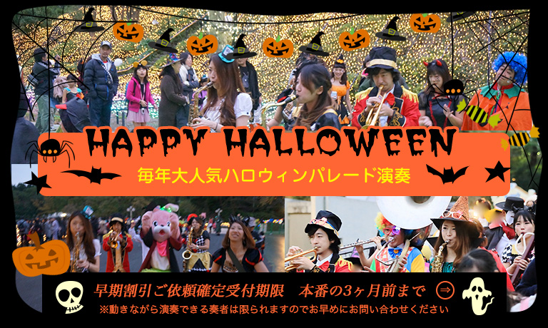 ハロウィンパレード演奏