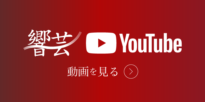 響芸 YouTube