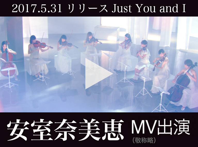 安室奈美恵（敬称略）MV 響芸ストリングス出演
