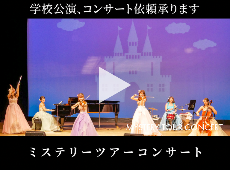 ミステリーツアーコンサート